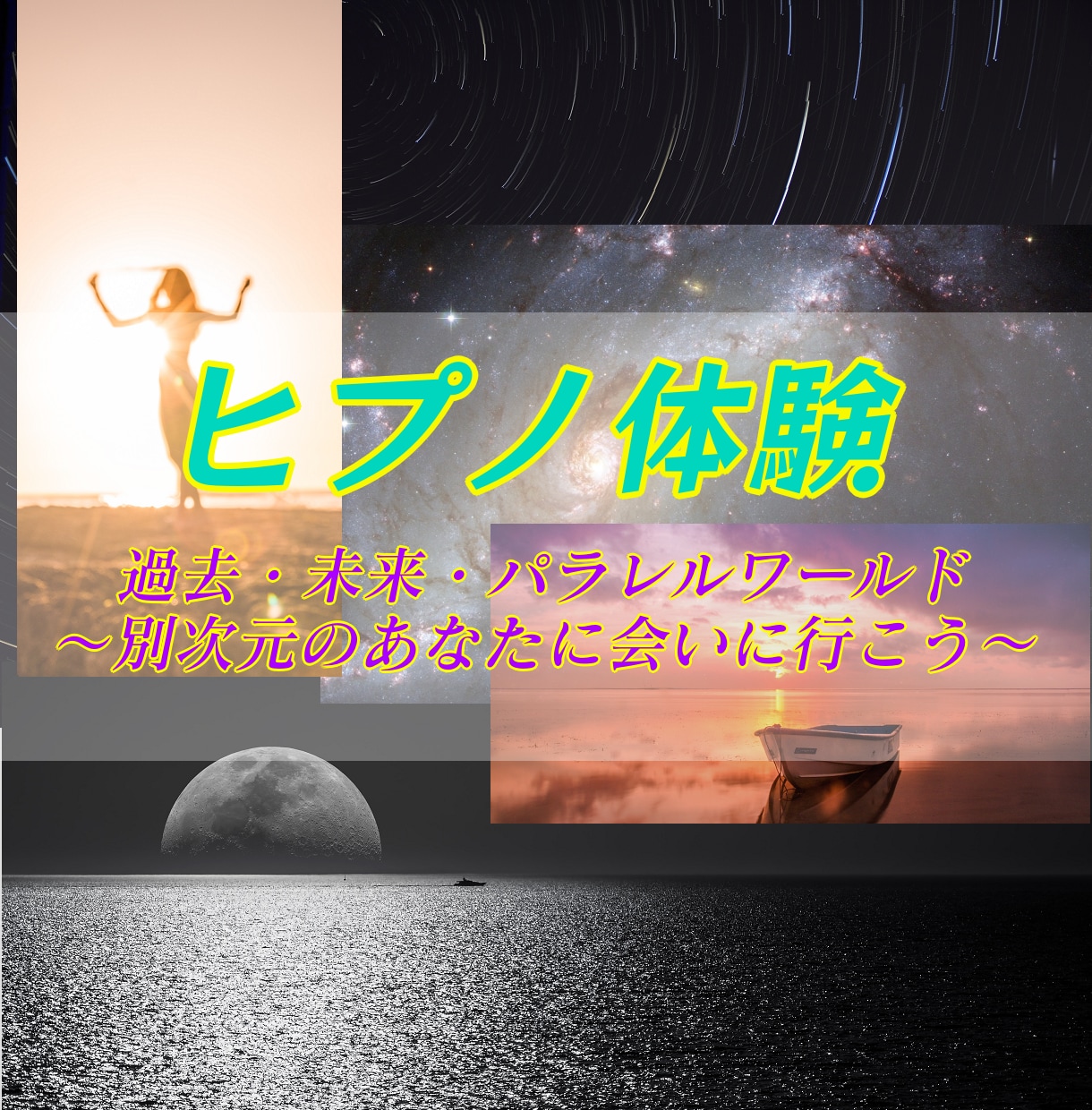 ヒプノセラピーで“別次元のあなた”を体験できます 過去・未来・パラレルワールド…催眠で次元の旅へ出かけよう！ イメージ1