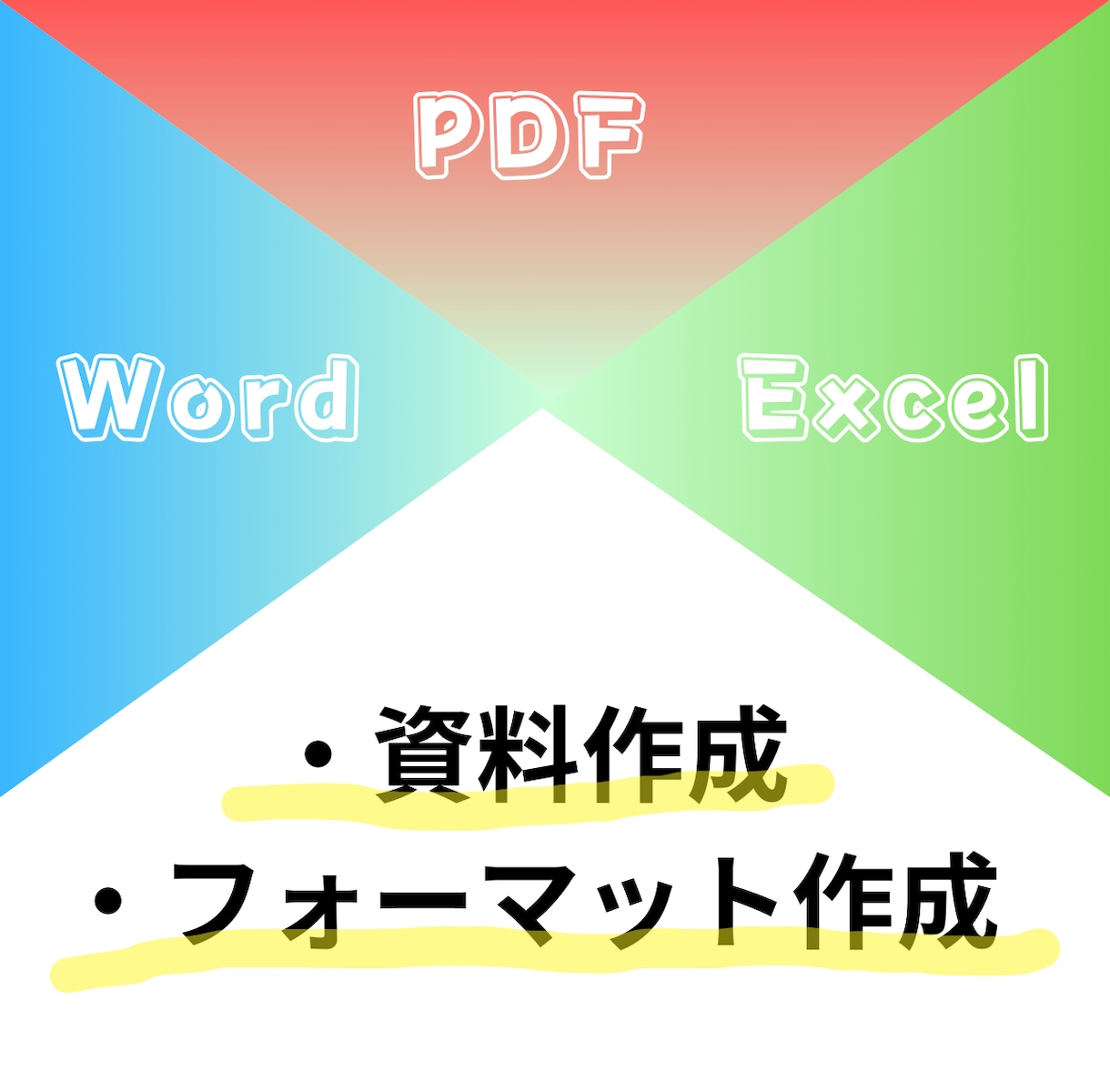 Word/Excel/PDFデータ作成/修正します ワード、エクセル、PDFデータの作成や修正をお手伝いします。 イメージ1