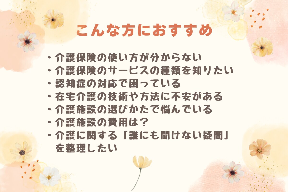 資格あり・経験10年／介護のお悩みお聞きします 介護保険・認知症・介護施設などのご相談お聞きします イメージ4