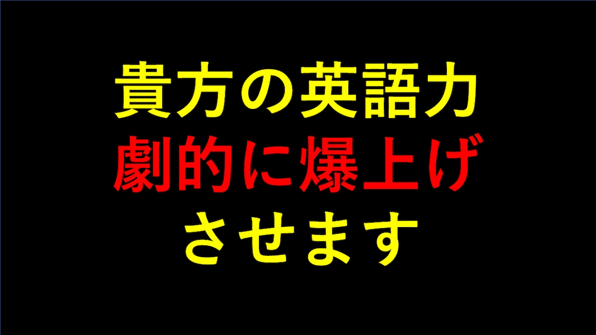 貴方の英語力、劇的に爆上げさせます もう英語で挫折することはありません イメージ1