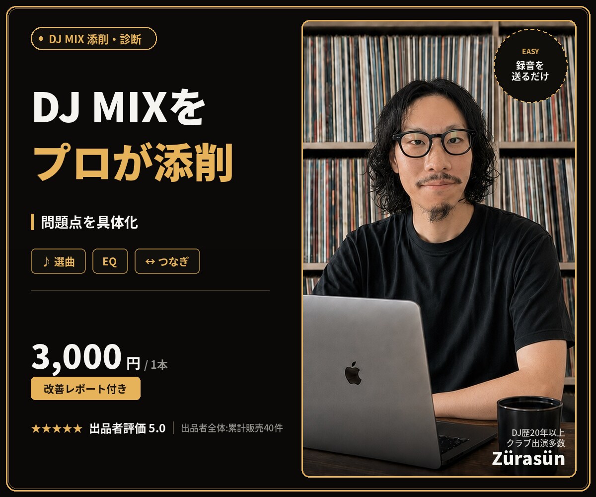 DJ MIXをプロが添削・診断します 録音を送るだけ。選曲・EQ・つなぎの弱点を具体化 イメージ1