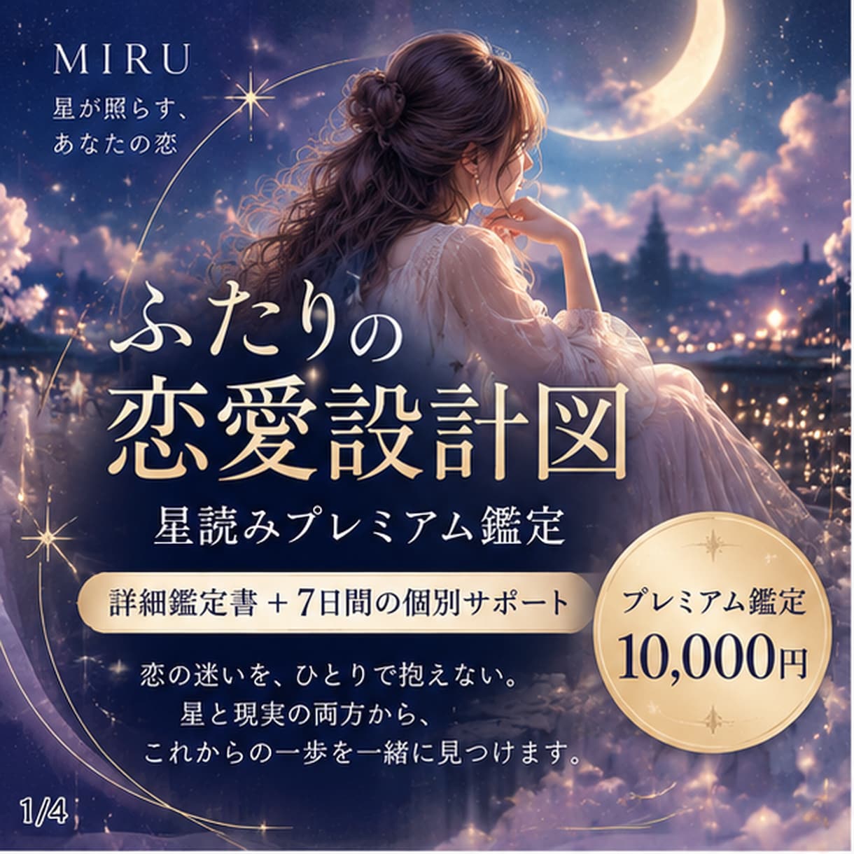 恋の悩みを星読みと7日間の相談で支えます 恋愛鑑定書と7日間の個別サポート付き イメージ1