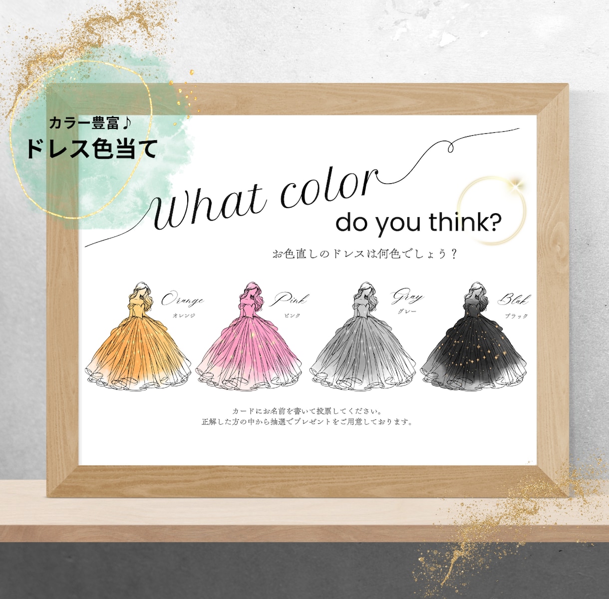 ゲスト参加♪オリジナルのドレス色当て用紙作成します ドレスの形やカラー・文章など自由に変更可能♪ イメージ1