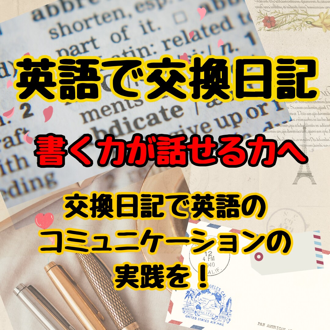 英語の交換日記で英語力を伸ばします 自分の言葉を英語で語ろう！書くことが話せる力への第一歩 語学レッスン・アドバイス ココナラ 3107