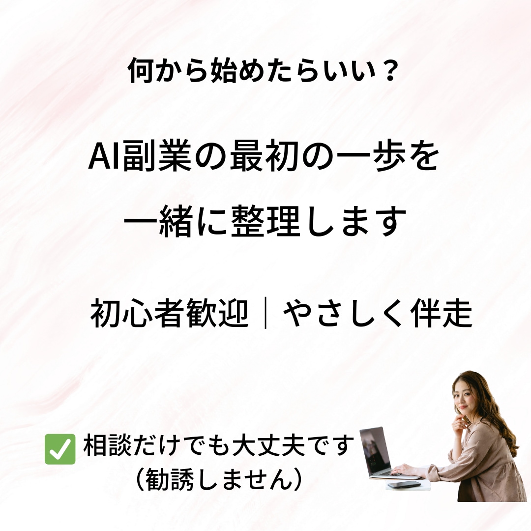 何から始める？AI副業を一緒に整理します 初心者歓迎｜やることを一緒に整理します イメージ1