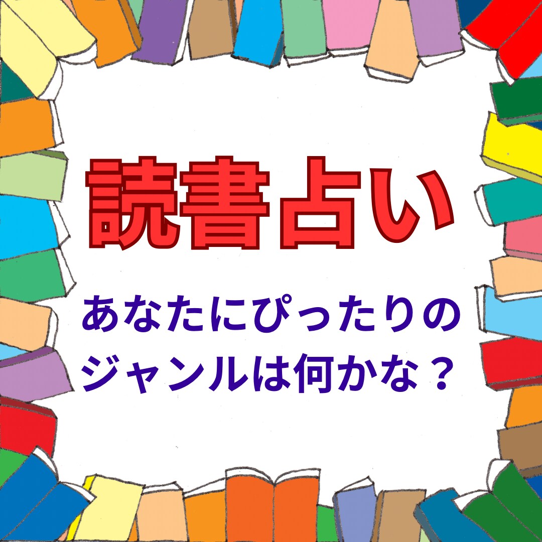 あなたにぴったりの本のジャンルを教えます 水星星座によるおもしろ占いです。 イメージ1
