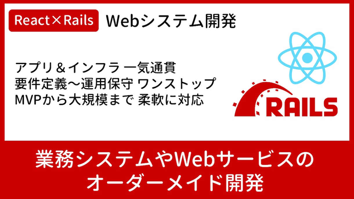 React+RailsでWebシステムを開発します 要件定義〜リリースまで一貫対応可能です。 イメージ1