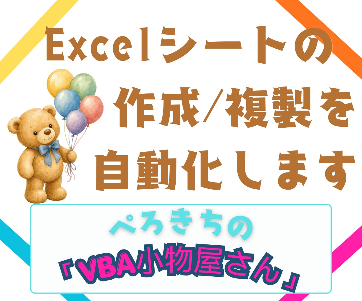 Excelシートを一括作成・複製します 面倒なシート作成・複製をまとめて自動化します イメージ1