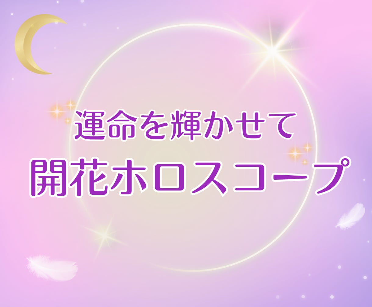 あなたの魂の使命・才能をホロスコープで読み解きます 星からのメッセージとレイキヒーリングの癒しで⭐️輝く未来へ イメージ1