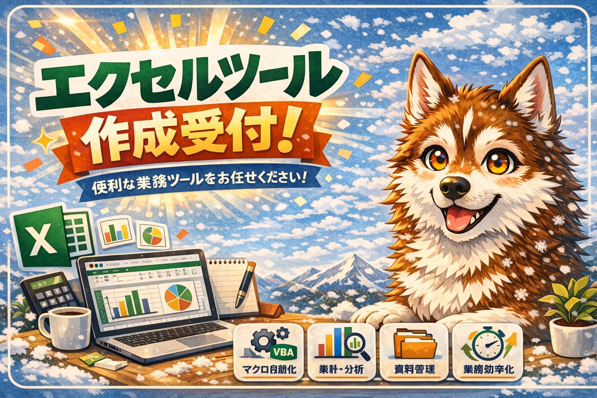 Excelマクロ,関数ツール作成します 貴方のあったらいいな叶えますExcel業務効率化ツール作成 イメージ1