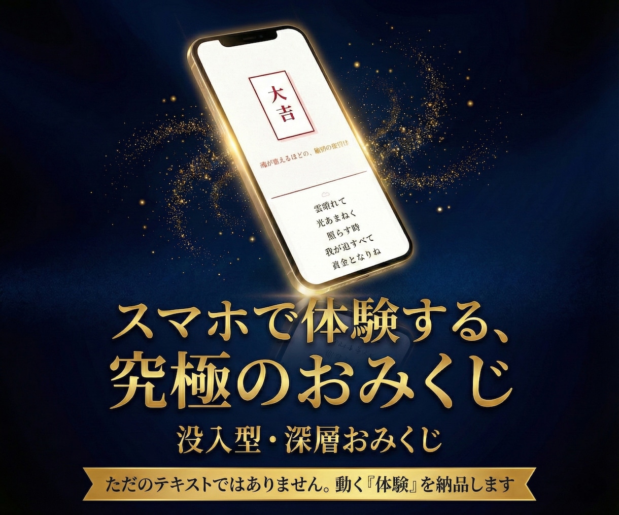 体験型おみくじ│全20項目でお届けします ​封を切る、光が舞う。ただのテキストではない究極のおみくじ。 イメージ1