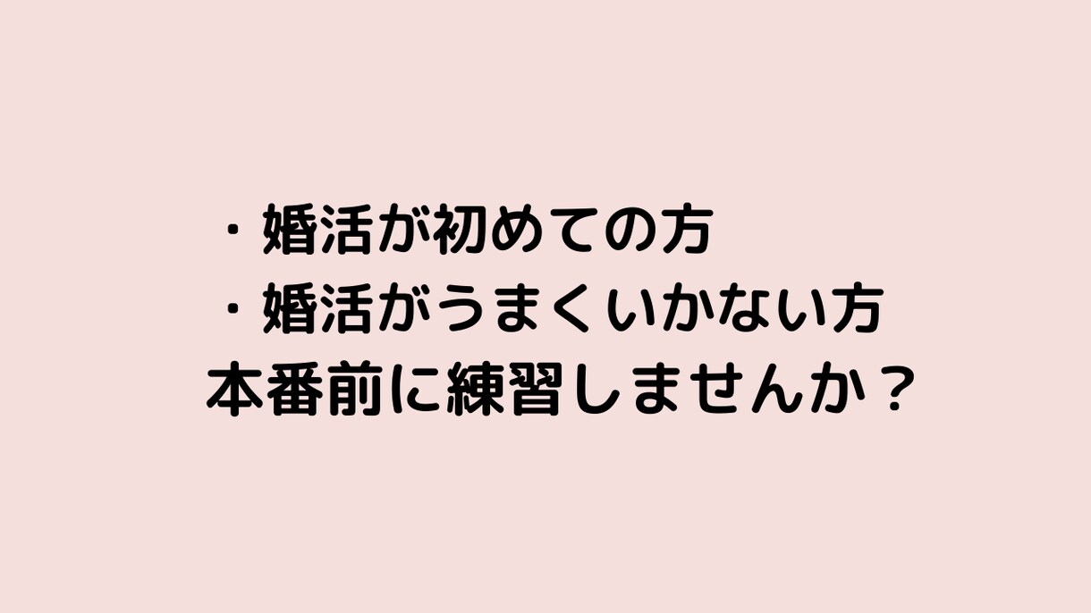 元結婚相談所職員が模擬お見合いやります 婚活初心者の方、婚活迷子の方へ！本番前にお見合いの練習 イメージ6