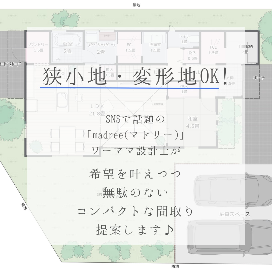 ご希望を叶える間取りを一緒に考え、プラン作成します SNSで話題のmadree(マドリー)設計士のプラン提案 イメージ1