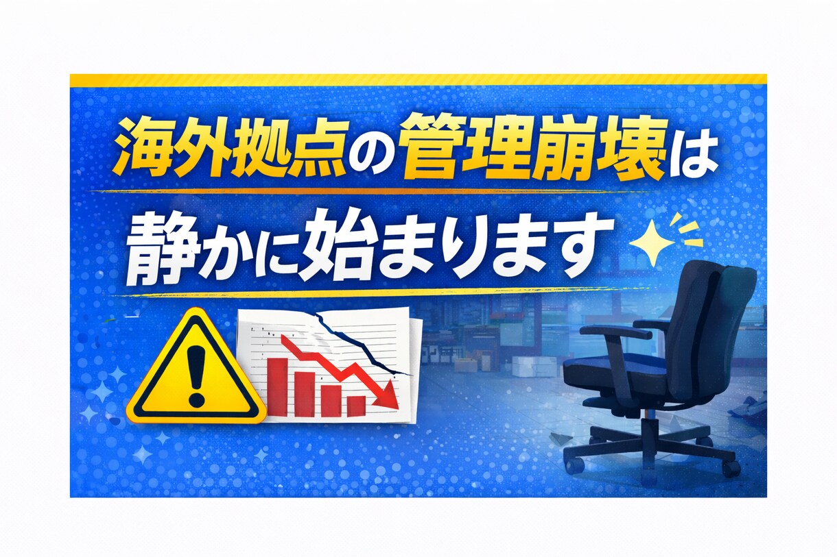 海外拠点の管理崩壊を止めます 海外拠点の管理崩壊は、静かに始まります イメージ1