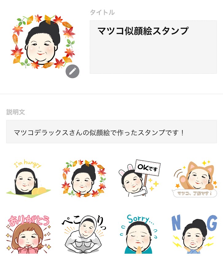 似顔絵LINEスタンプ作成します あなたの似顔絵を元に楽しいスタンプを作ります！ イメージ8