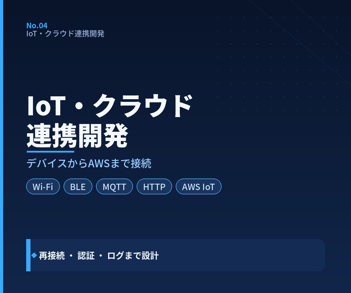 IoT機器の通信・クラウド連携機能を開発します クラウドの介してデバイスと情報を送受信する機能を提供します！ イメージ1