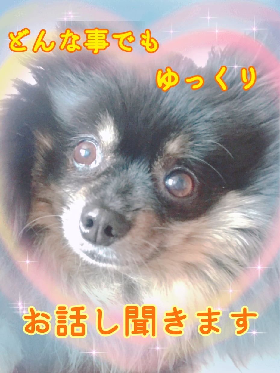 3時間、じっく〜り聞きます 楽しく、色々お話ししましょ〜♬ イメージ3