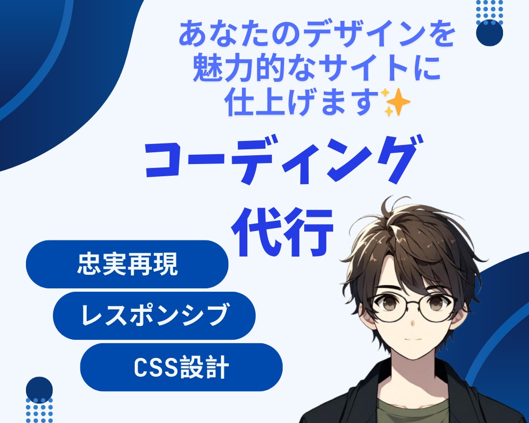 あなたのデザインを魅力的なWebサイトに仕上げます モダンな技術に精通したコーダーが対応します！ イメージ1