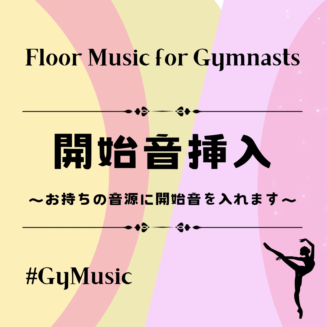 No.3　ゆかの曲に開始音を挿入します ★こちらは開始音の挿入のみになります。 イメージ1