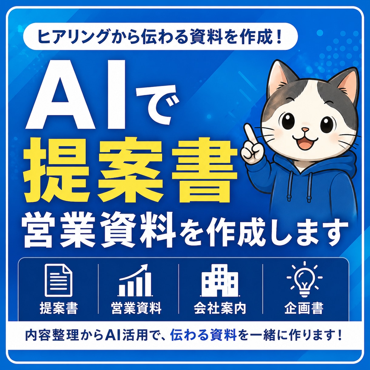 AIで提案書・営業資料を作成します ヒアリングから伝わる提案書を作成します イメージ1