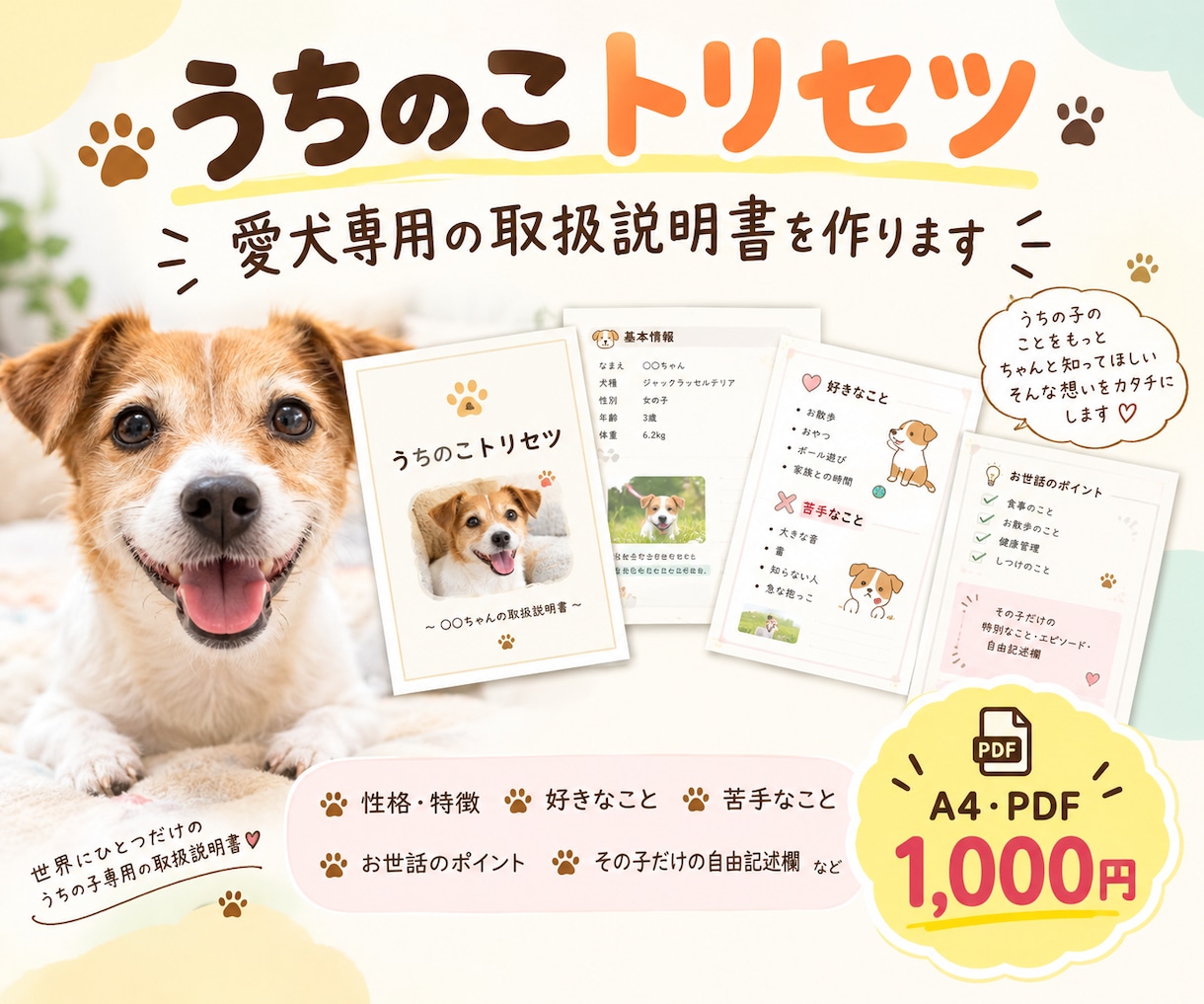 愛犬専用『うちのこトリセツ』作ります A4 PDFでわかる、うちの子の性格・お世話のコツ イメージ1
