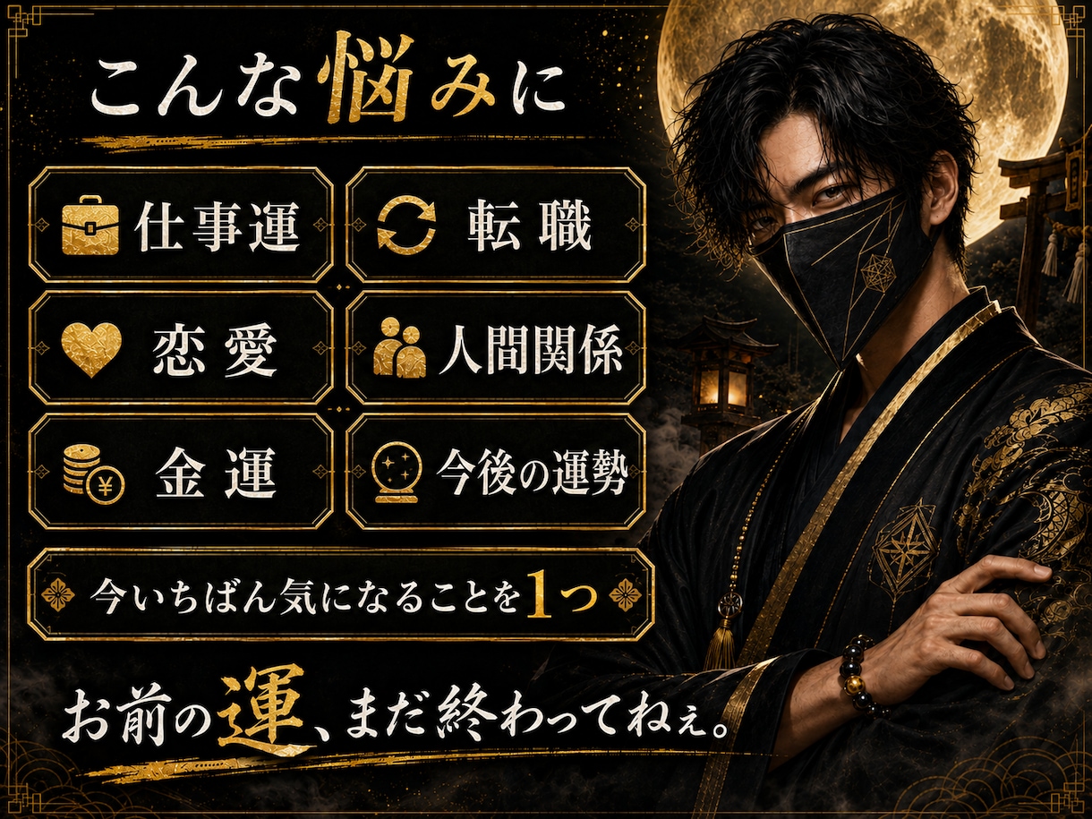 今のお前の運をガツンと一言鑑定します 悩み1つ限定。今の運気と動き方を占います イメージ2
