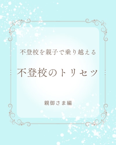 お子さんのトラウマ改善いたします いじめ、性被害、先生がコワいなど、最短１５分で解決します。 イメージ3