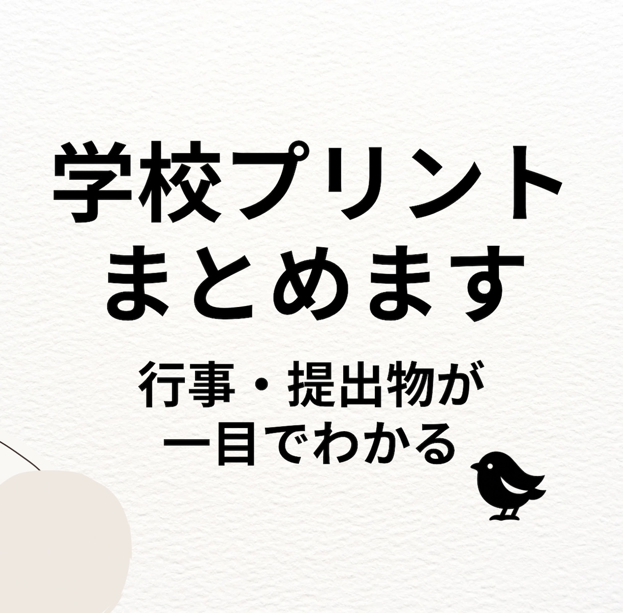 学校プリントをまとめて行事・提出物を整理します 行事・提出物が一目でわかる学校プリント整理 イメージ1