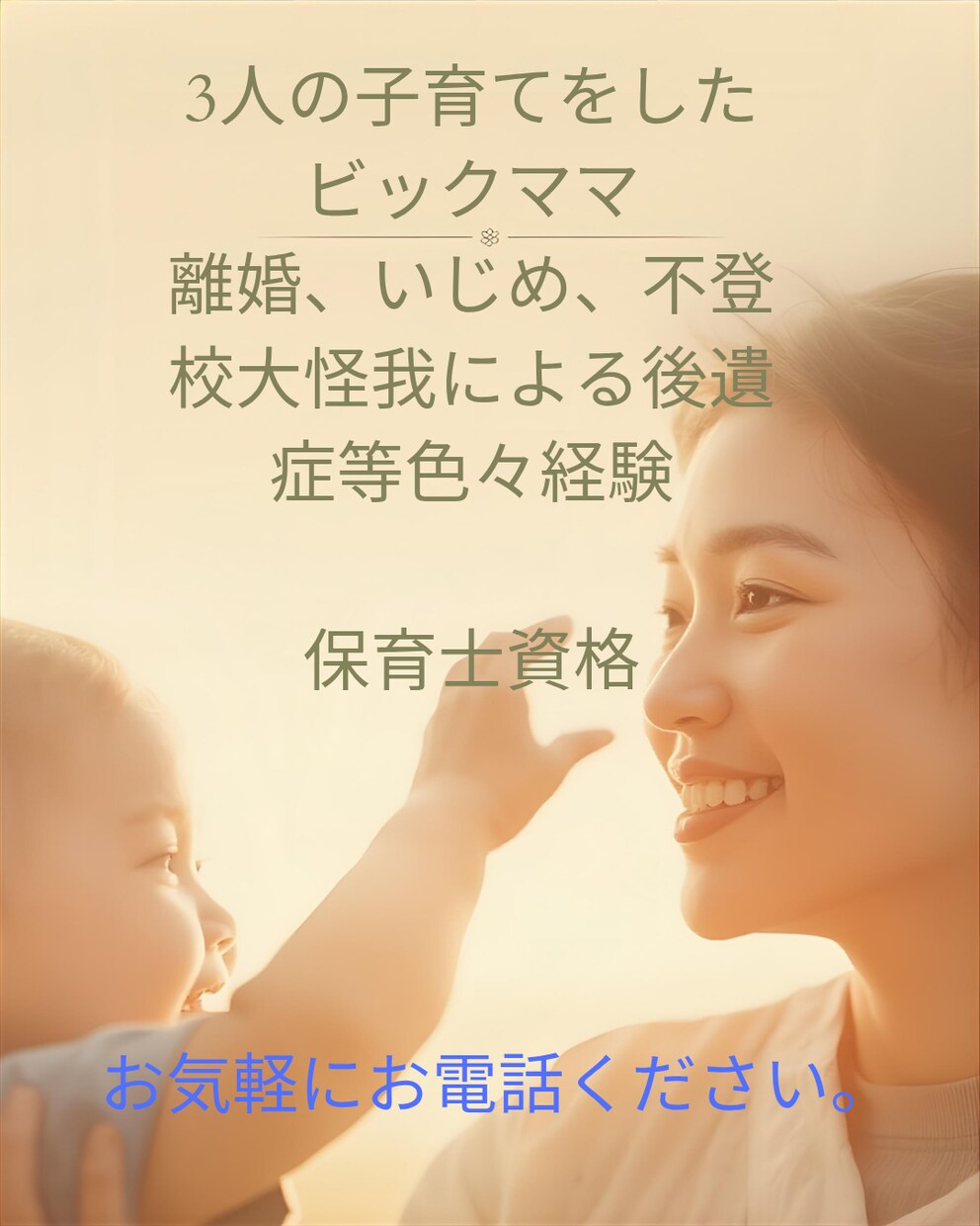 子育ての悩みお伺いします 不安、愚痴など人生経験豊富なビックママに話してみませんか？ イメージ3