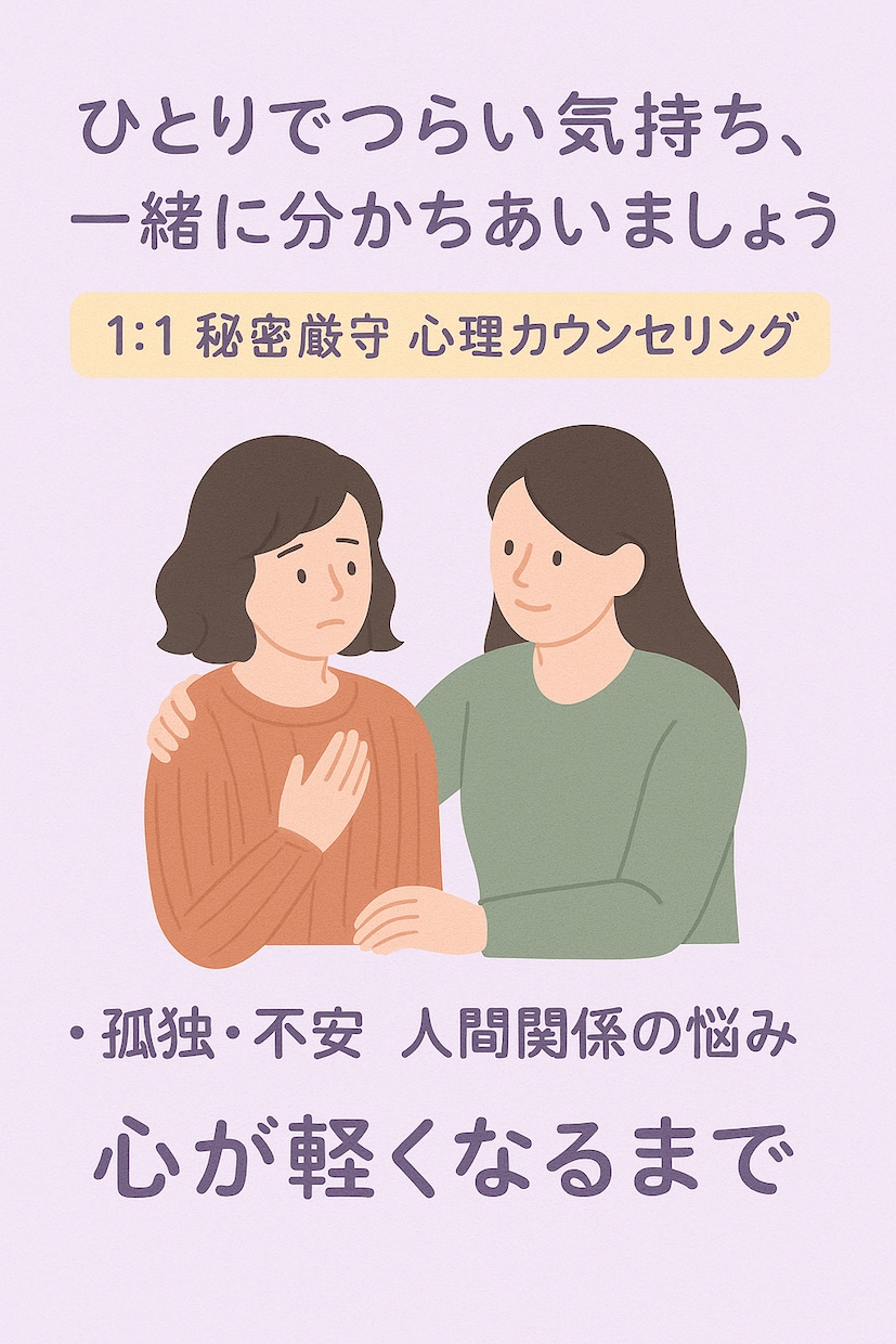 秘密厳守! 心の悩み相談｜一対一でお話を聞いてます 心理カウンセラー資格｜不安、孤独、自信喪失など幅広く対応 イメージ1