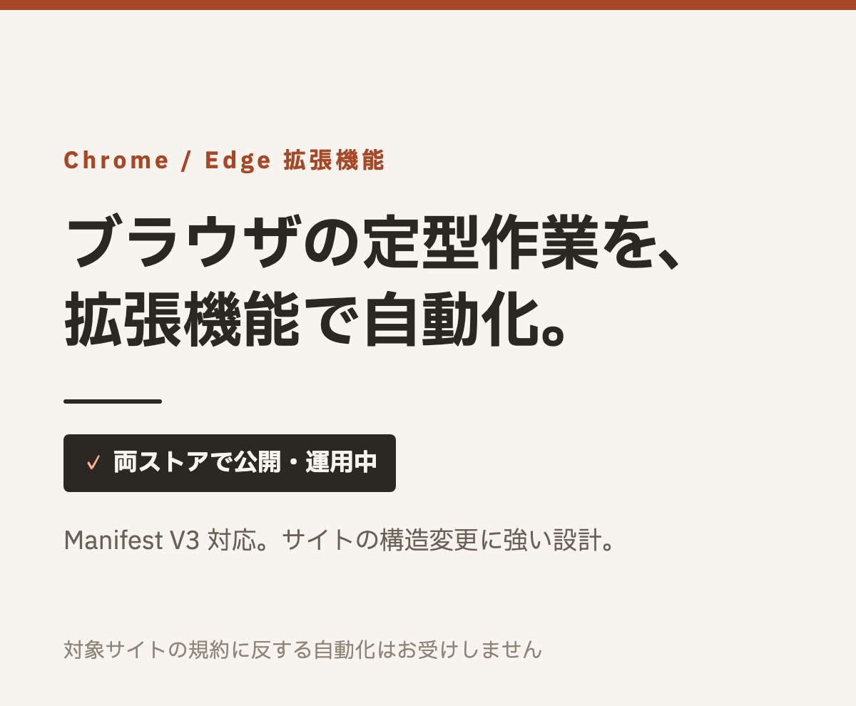 Chrome/Edgeの拡張機能を開発します 両ストアで公開・運用中の開発者｜Manifest V3対応 イメージ1