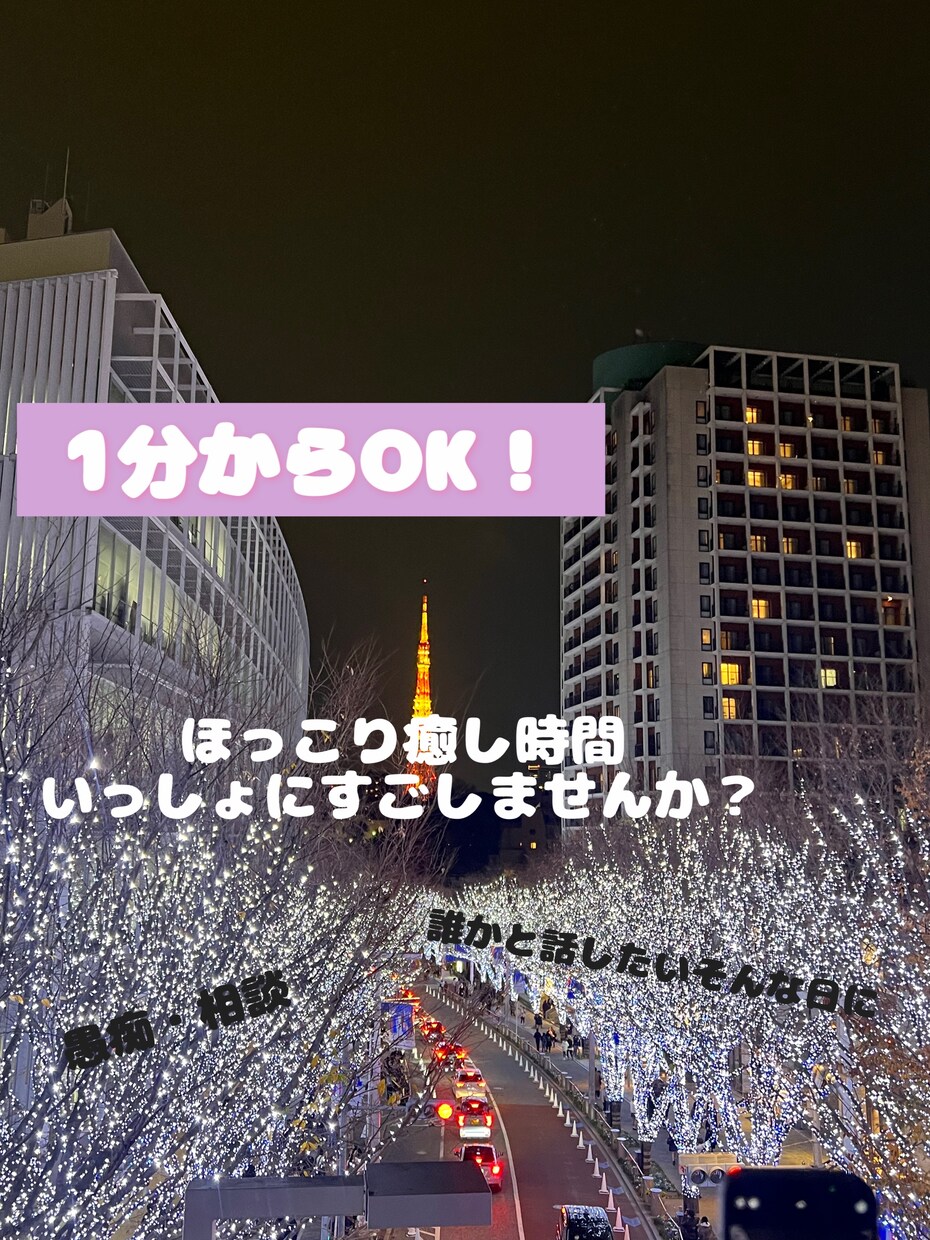 誰かと繋がりたい♡1分からお話聞きます 誰かと話したい！そんな時はありませんか？愚痴相談大歓迎！ イメージ1