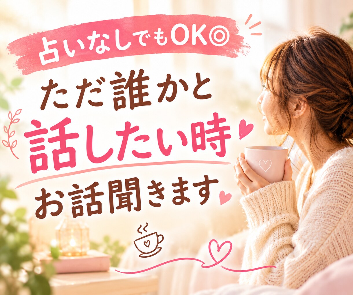 頑張りすぎた心に◎あなたのお話まるごと聞きます 愚痴・寂しい・モヤモヤ…話したあと、少し心が軽くなる時間 イメージ1