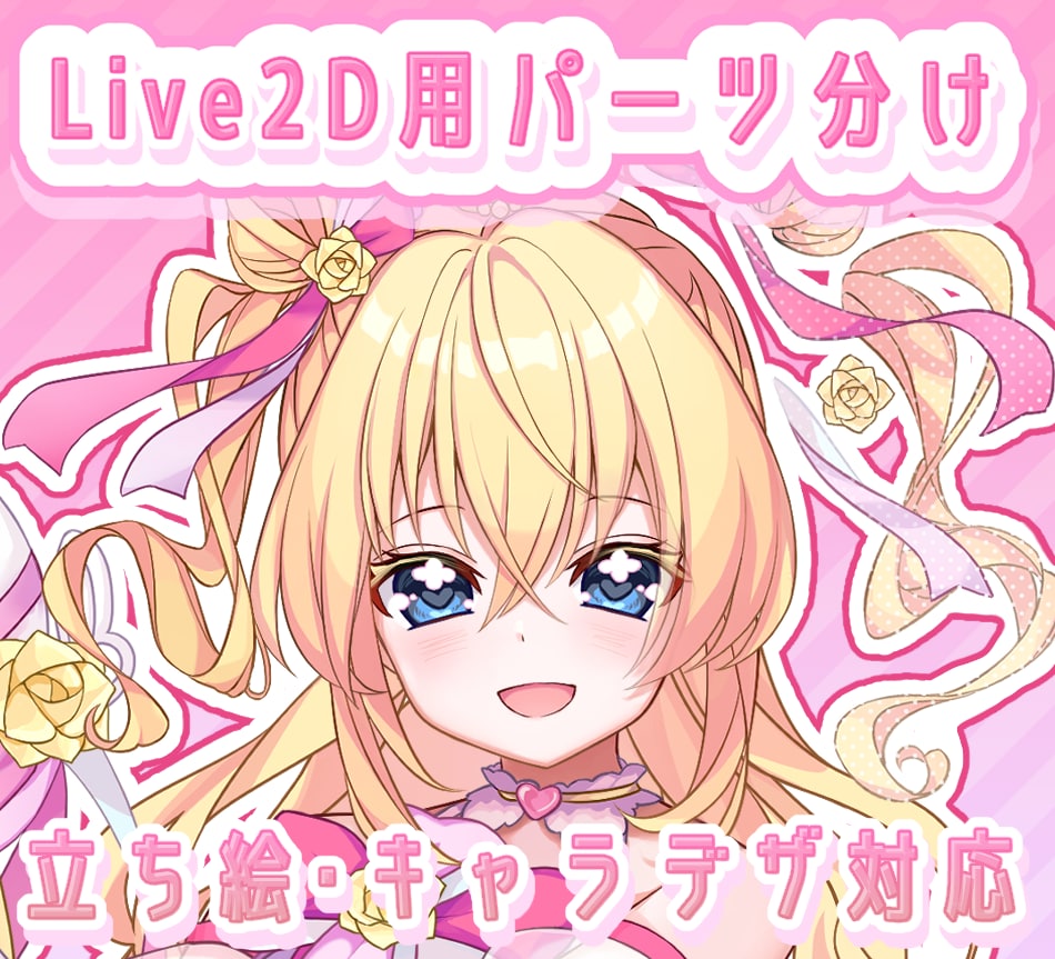 Live2D用パーツ分け＋立ち絵制作します キャラデザから一括対応可能です！ イメージ1