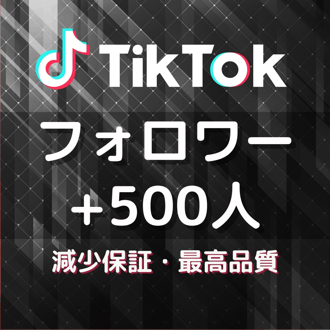 TikTokのフォロワー500人以上増やします 格安で最高品質をお届け★伸びる拡散や宣伝で増加します★ イメージ1