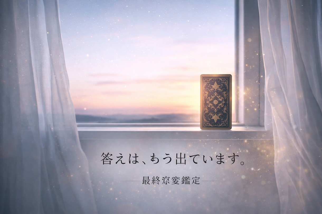 恋の迷いを整理し次の一歩を示します 苦しい恋を整えるための鑑定です。 イメージ5