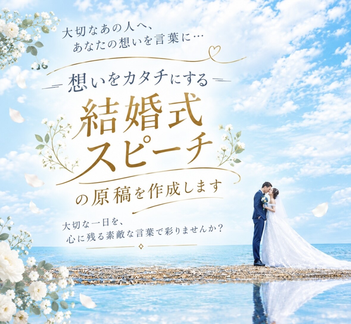 心に残る結婚式スピーチの原稿を作成します 思い出やエピソードを自然なスピーチに イメージ1