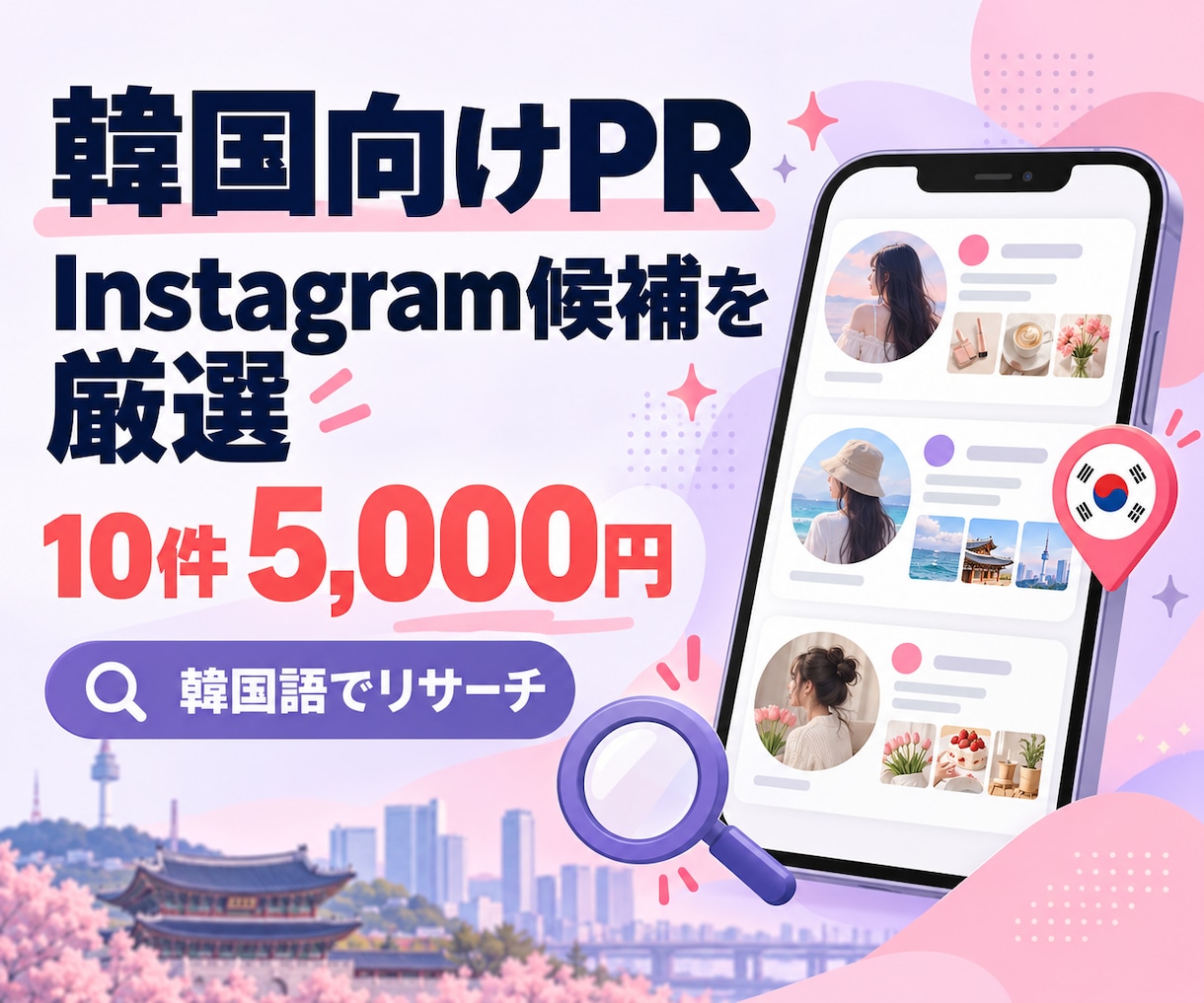 韓国人Instagramインフルエンサー厳選します 韓国向けPR・インバウンド施策に合う候補をリスト化します イメージ1