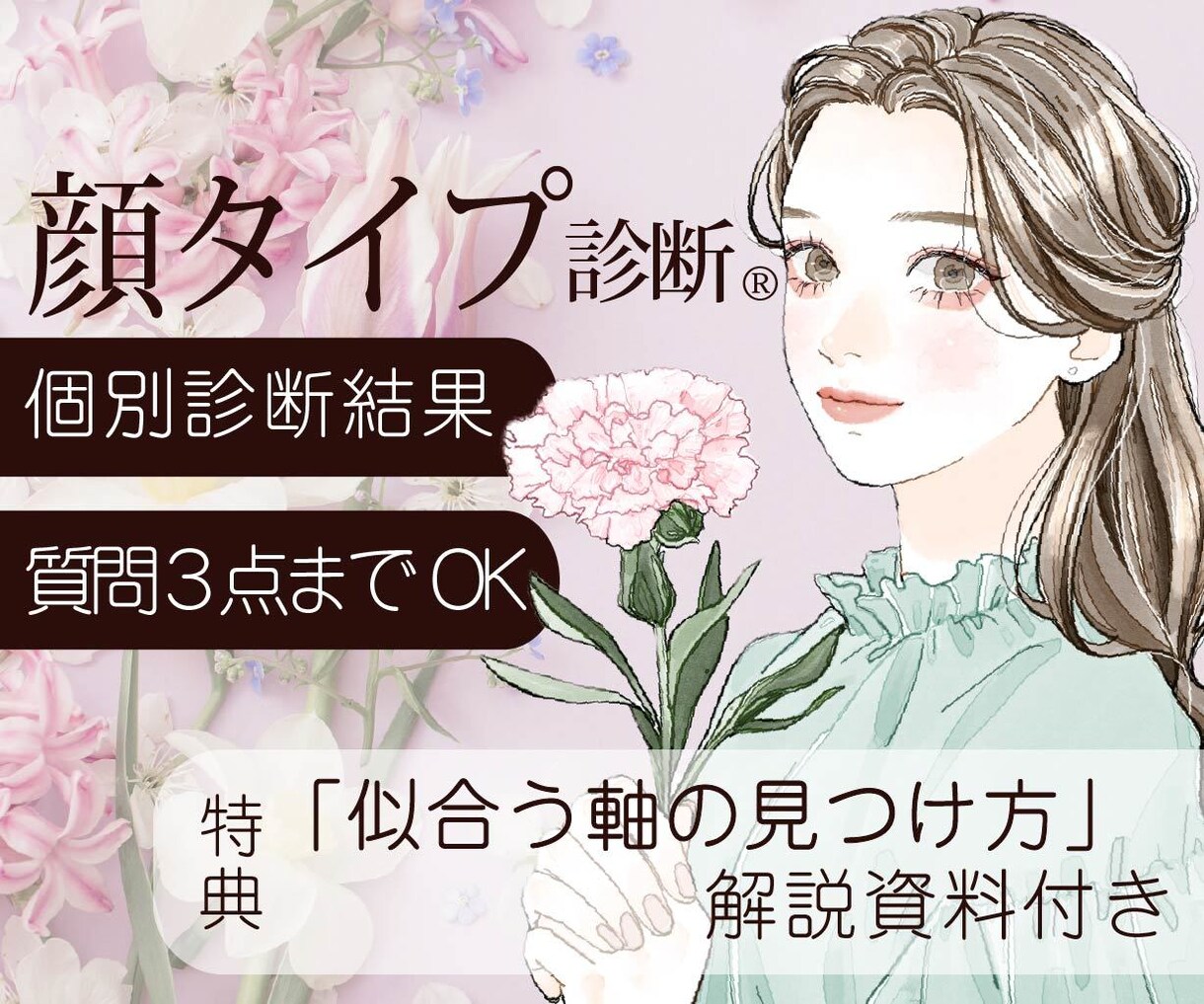 まずは結果を知りたい方向け＊顔タイプ診断®をします 診断結果＋質問３点OK｜特典「似合う軸の見つけ方」解説資料 イメージ1