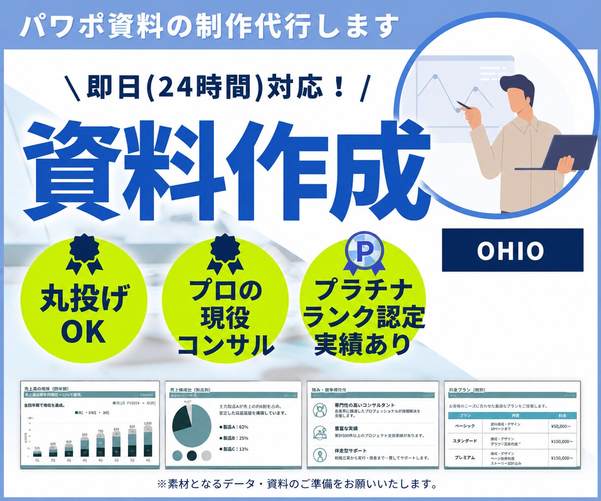 24時間以内納品：パワポ資料をプロが作成します 資料作成の時間がない...そんなお悩みを解決します！ イメージ1