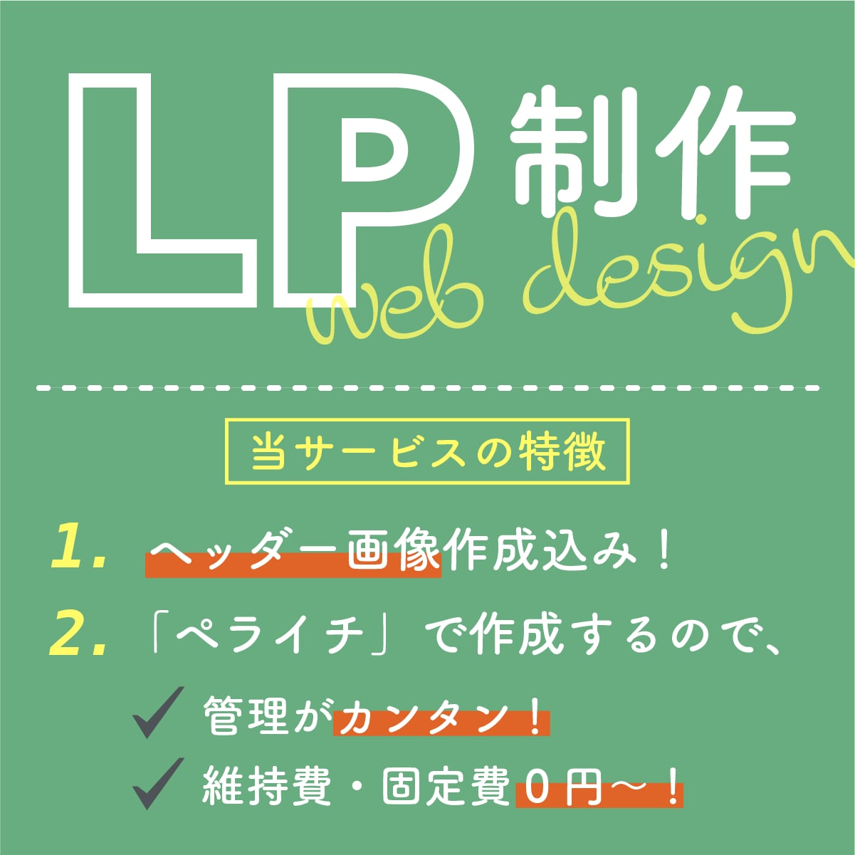 ペライチで高品質なオリジナルLPを制作いたします 信頼されるホームページ作りをお任せください！ イメージ2