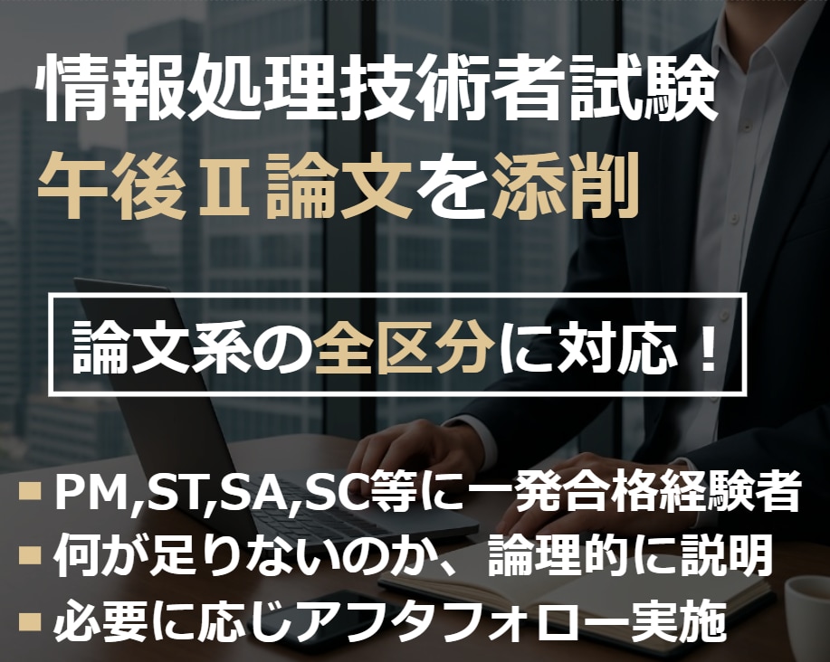 IPA高度試験 午後Ⅱ論文を添削します 8区分の資格取得者が、全論文区分に対応して添削! イメージ1