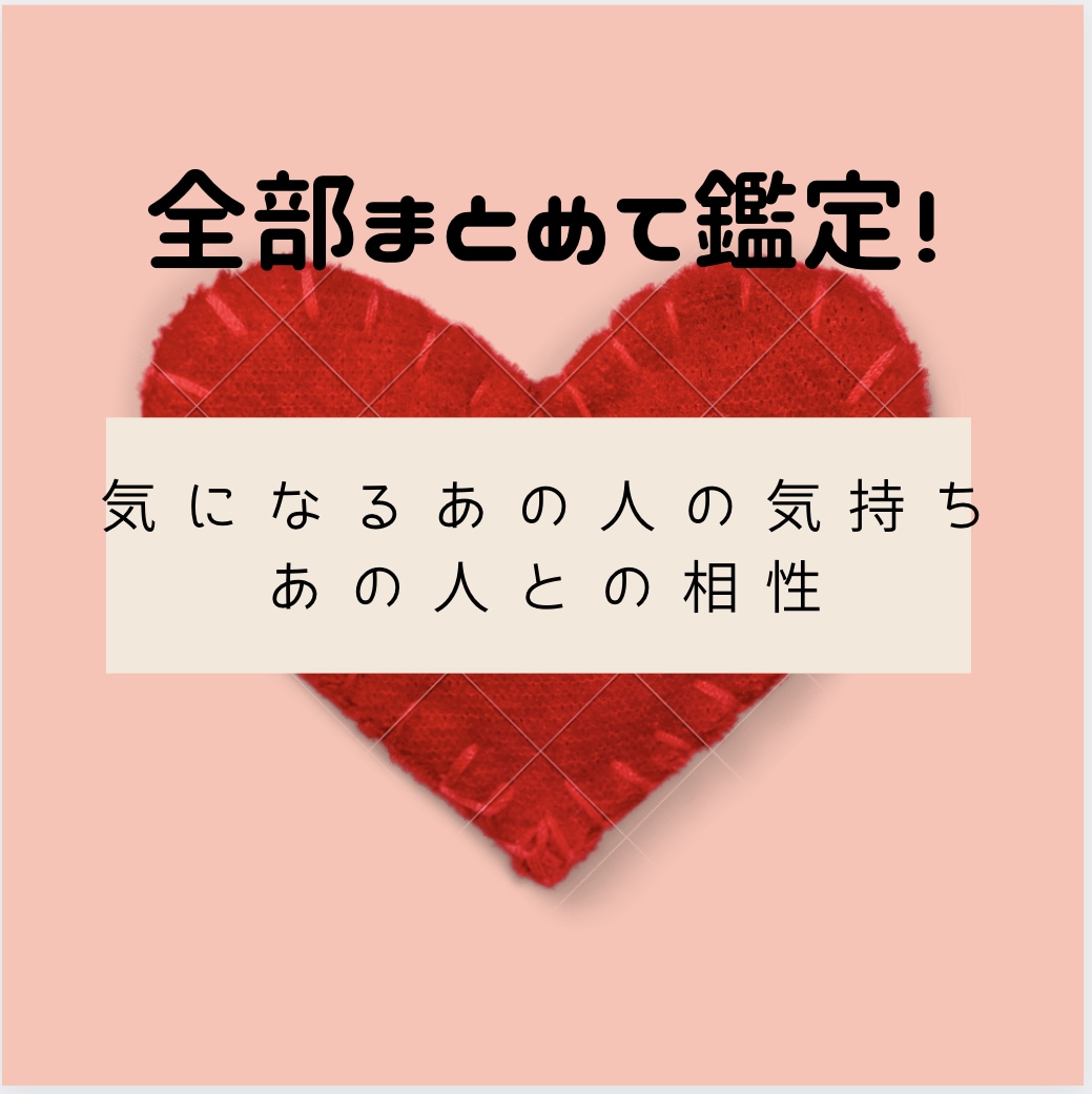 o(๑╹◡╹)o気になるあの人...相性占いします 四柱推命をベースにその他占術を使って正確に相性診断します イメージ1