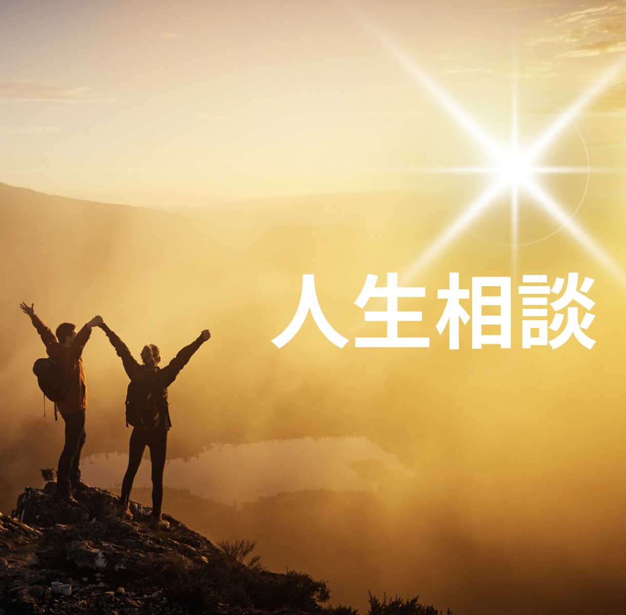 仕事,家族親族,人間関係の悩みを愛♡で受け止めます 愛でうけとめ♡愛でお話し♡を心がけてお話伺います♡ イメージ1