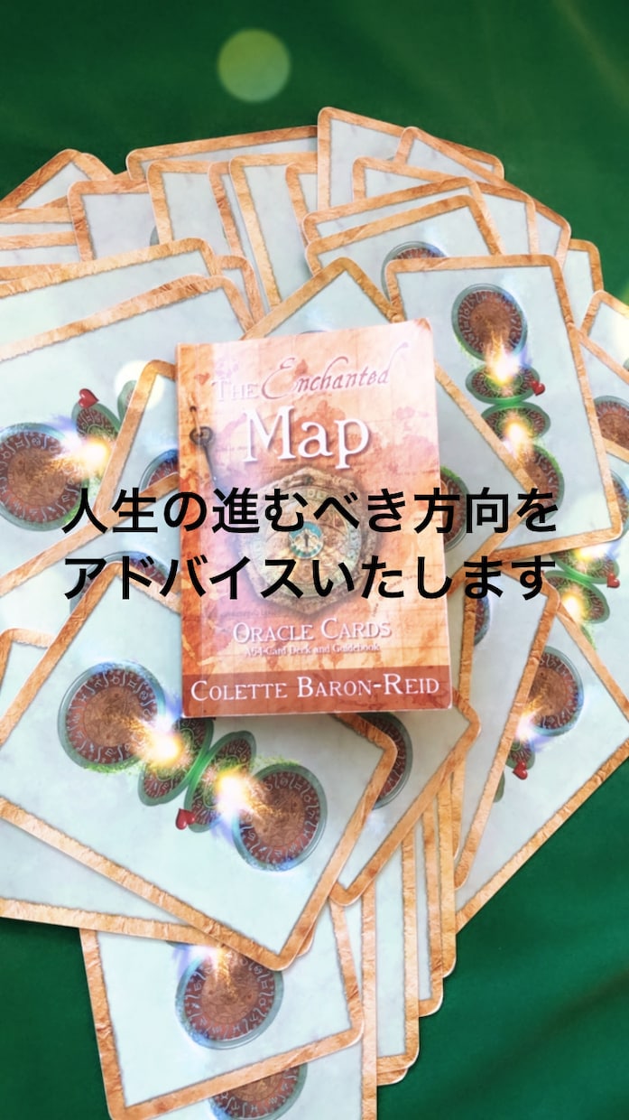 本物の幸せを引き寄せる、タロット占い致します 恋愛に関する不安や悩み相談、未来を変えたい方へ 予約OK イメージ1