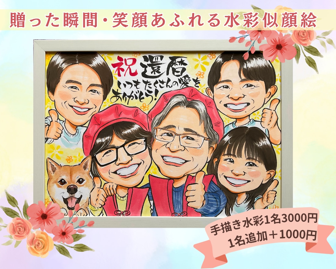 10組限定！特別価格で水彩似顔絵描きます 還暦祝い・米寿の記念日に贈る特別な似顔絵プレゼント イメージ1
