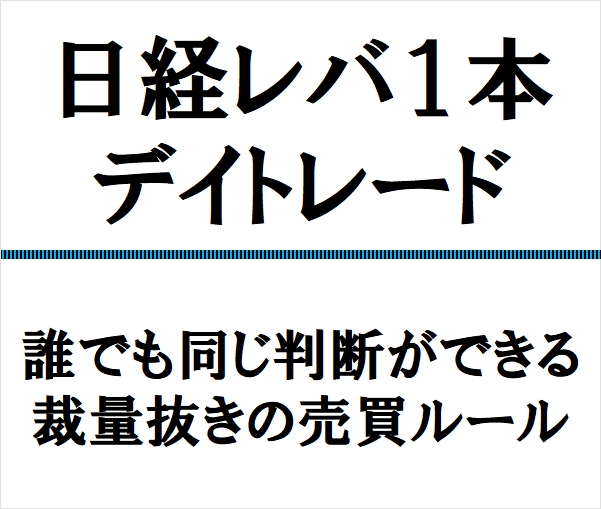 日経レバ１本、デイトレードを紹介します 誰でも同じ判断ができるよう、完全に裁量抜きの売買ルールです。 イメージ1