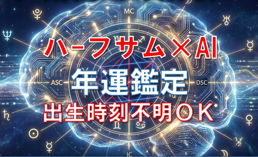 出生時刻不明OK｜年運をAIプロファイルします ハーフサム×AIであなたの運気を5W1Hレベルで解明します イメージ1