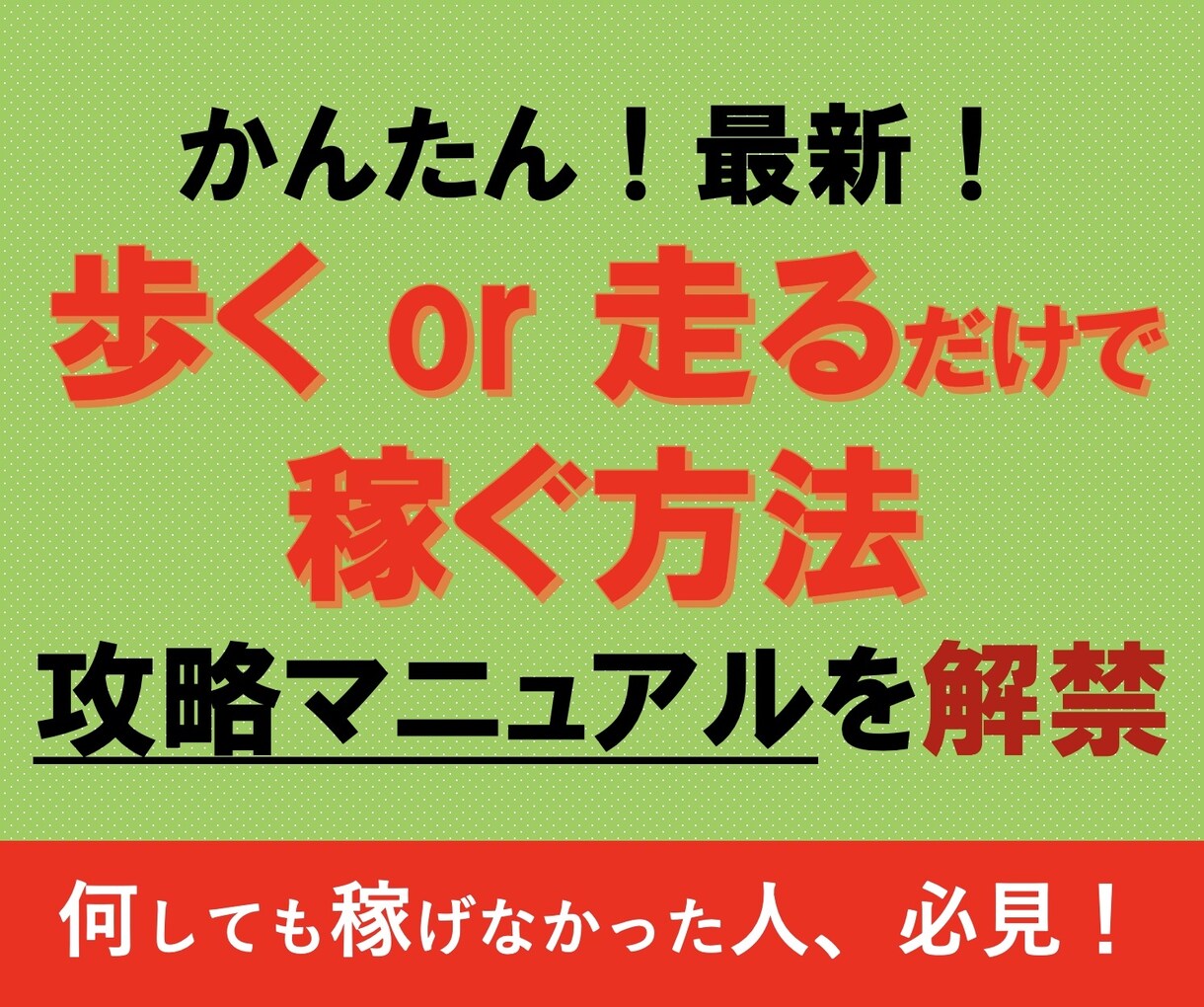 スマホで楽々！普通に歩くだけで稼ぐ方法を教えます 一部で大流行中の超お得&健康的なNFTを使った稼ぎ方を暴露！ イメージ1