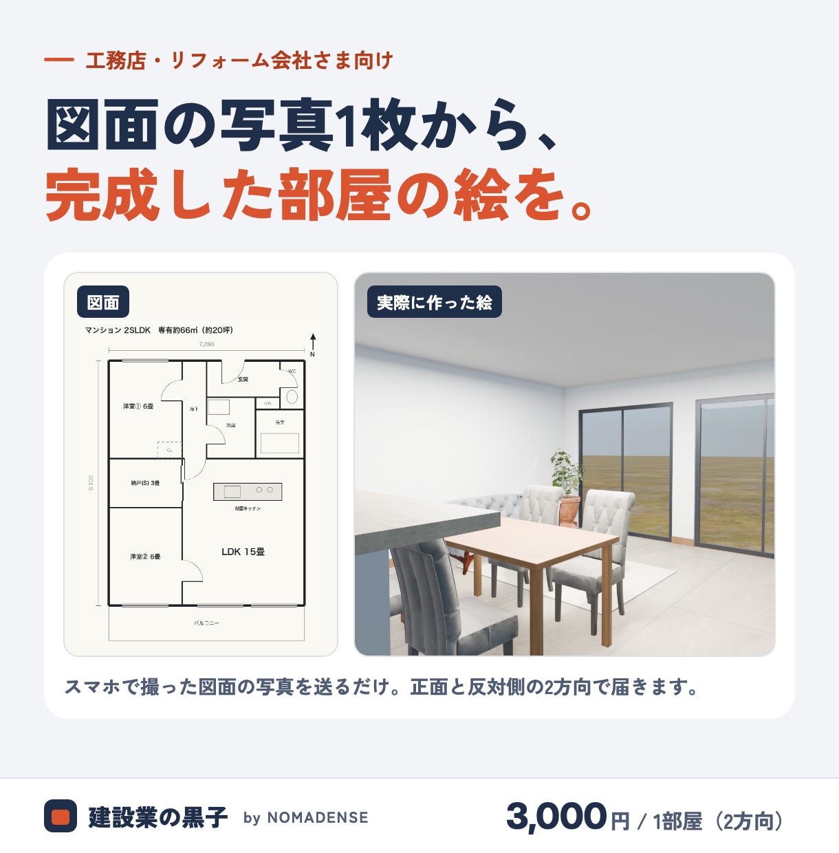 リフォームの内観パースを間取り図の写真から作ります 工務店・リフォーム会社さま向け｜図面はスマホで撮った写真で イメージ1